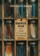 Кирк Уоллес Джонсон Похититель перьев или Самая странная музейная кража