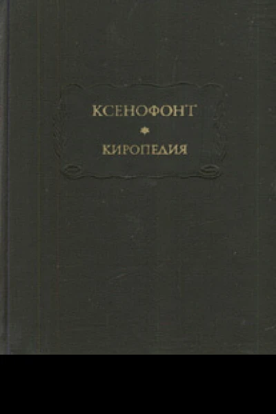 Киропедия
