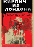 Кирпич из Лондона  Вячеслав Миронов