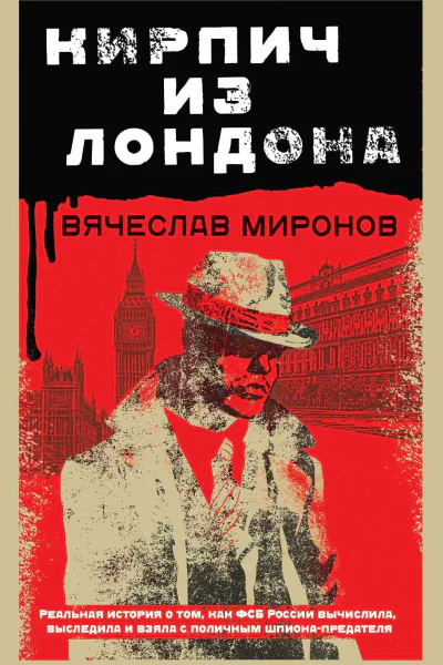 Кирпич из Лондона  Вячеслав Миронов