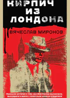 Кирпич из Лондона