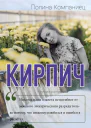 Кирпич