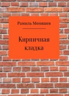 Кирпичная кладка СИ