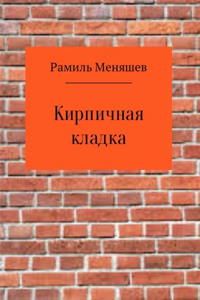 Кирпичная кладка СИ