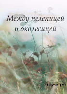 Кирш Ли Лестница в небо