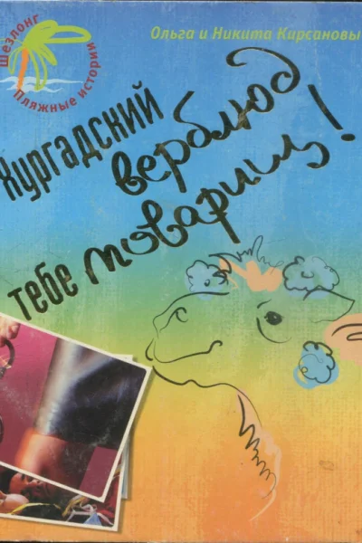 Кирсановы Ольга и Никита Хургадский верблюд тебе товарищ Роман