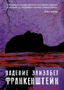 Кирстен Уайт Падение Элизабет Франкенштейн Серия Лучшие молодежные хорроры