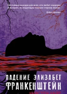 Кирстен Уайт Падение Элизабет Франкенштейн Серия Лучшие молодежные хорроры