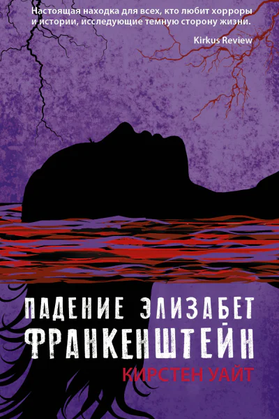 Кирстен Уайт Падение Элизабет Франкенштейн Серия Лучшие молодежные хорроры