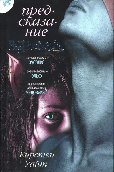 Кирстен Уайт Предсказание эльфов