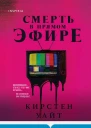 Кирстен Уайт Смерть в прямом эфире