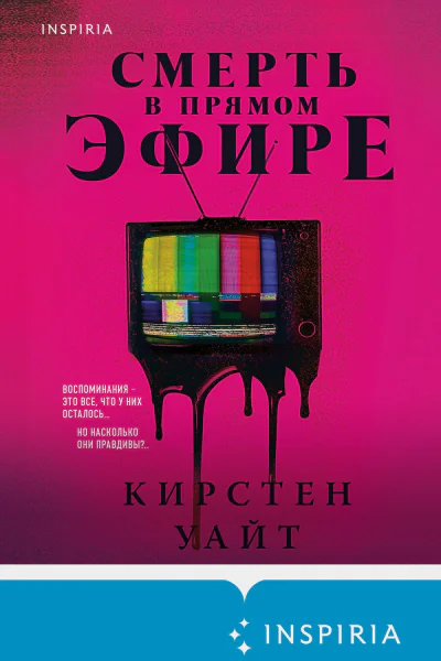 Кирстен Уайт Смерть в прямом эфире