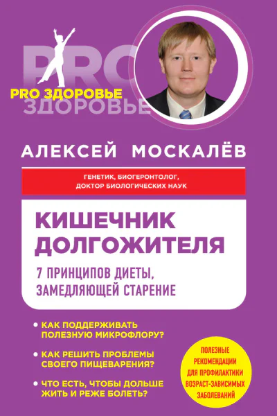 Кишечник долгожителя 7 принципов диеты замедляющей старение