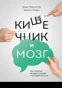 Кишечник и мозг как кишечные бактерии исцеляют и защищают ваш мозг