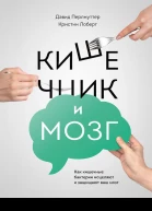 Кишечник и мозг как кишечные бактерии исцеляют и защищают ваш мозг