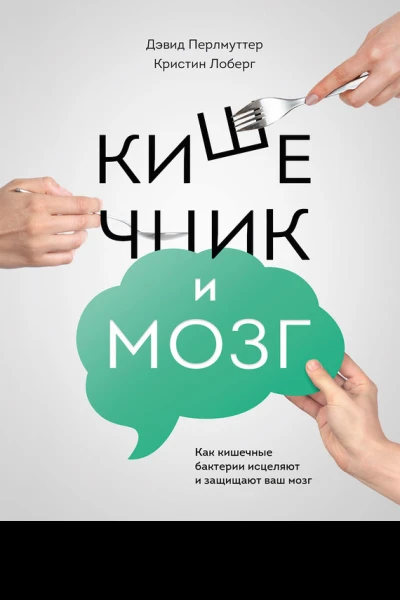 Кишечник и мозг как кишечные бактерии исцеляют и защищают ваш мозг