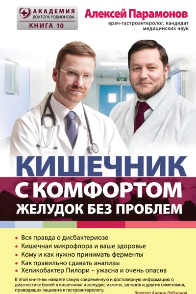 Кишечник с комфортом желудок без проблем
