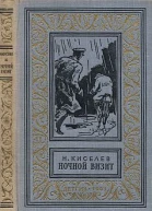 Киселев Н А Ночной визитРисунки В Высоцкого