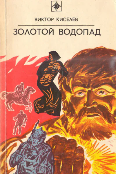 Киселев В В  Золотой водопад Приключенческая повесть  2е изд доп