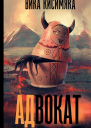 Кисимяка Вика АДвокат