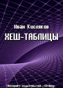Кисляков И Хештаблицы