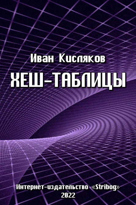 Кисляков И Хештаблицы