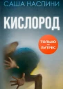 Кислород