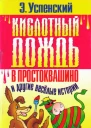 Кислотный дождь в Простоквашино