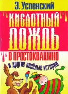 Кислотный дождь в Простоквашино