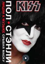 KISS Лицом к музыке срывая маску