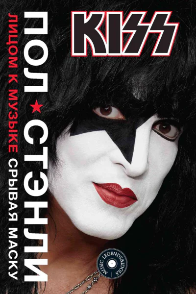 KISS Лицом к музыке срывая маску