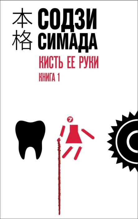 Кисть ее руки Книга 1  Содзи Симада