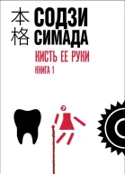 Кисть ее руки Книга 1
