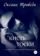 Кисть тоски