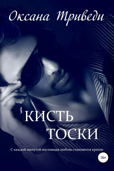 Кисть тоски