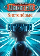 Кистепёрые  Юрий Никитин
