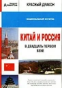 Китай и Россия в двадцать первом веке