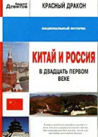 Китай и Россия в двадцать первом веке