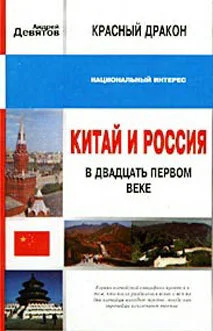 Китай и Россия в двадцать первом веке