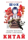 Китай  В Чекунов Г Савулькин