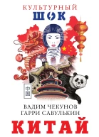 Китай  В Чекунов Г Савулькин