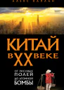 Китай в XX веке От рисовых полей до атомной бомбы