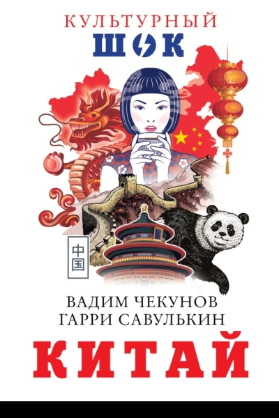Китай