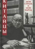 Китайцы Моя страна и мой народ