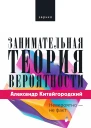 Китайгородский Александр Занимательная теория вероятности