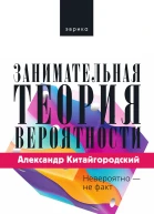 Китайгородский Александр Занимательная теория вероятности