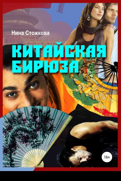 Китайская бирюза