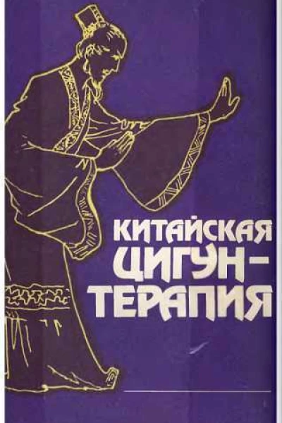 Китайская цигунтерапия