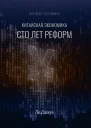 Китайская экономика сто лет реформ
