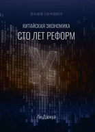 Китайская экономика сто лет реформ